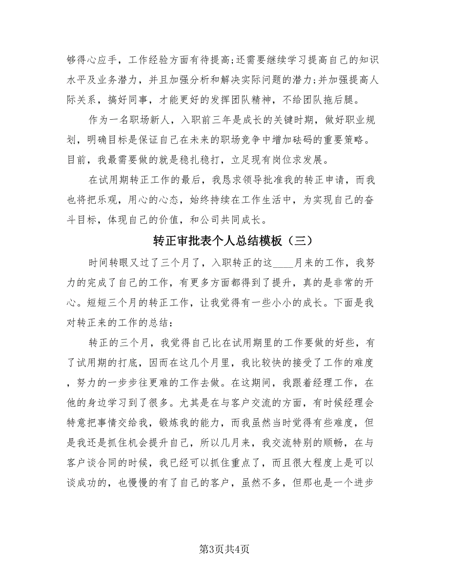 转正审批表个人总结模板（3篇）.doc_第3页