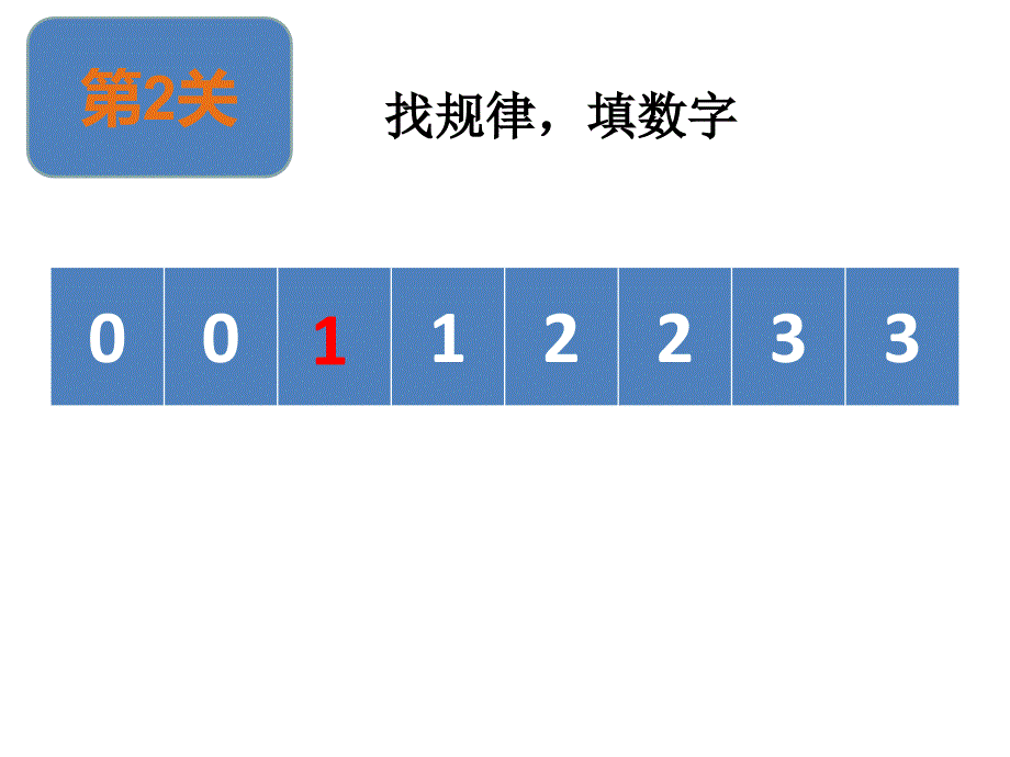 一年级数学闯关游戏ppt汇集.ppt_第3页