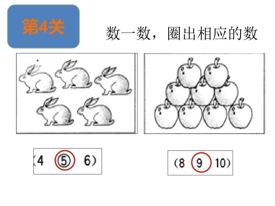 一年级数学闯关游戏ppt汇集.ppt_第5页