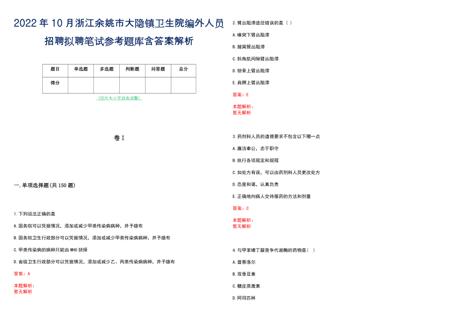 2022年10月浙江余姚市大隐镇卫生院编外人员招聘拟聘笔试参考题库含答案解析_第1页