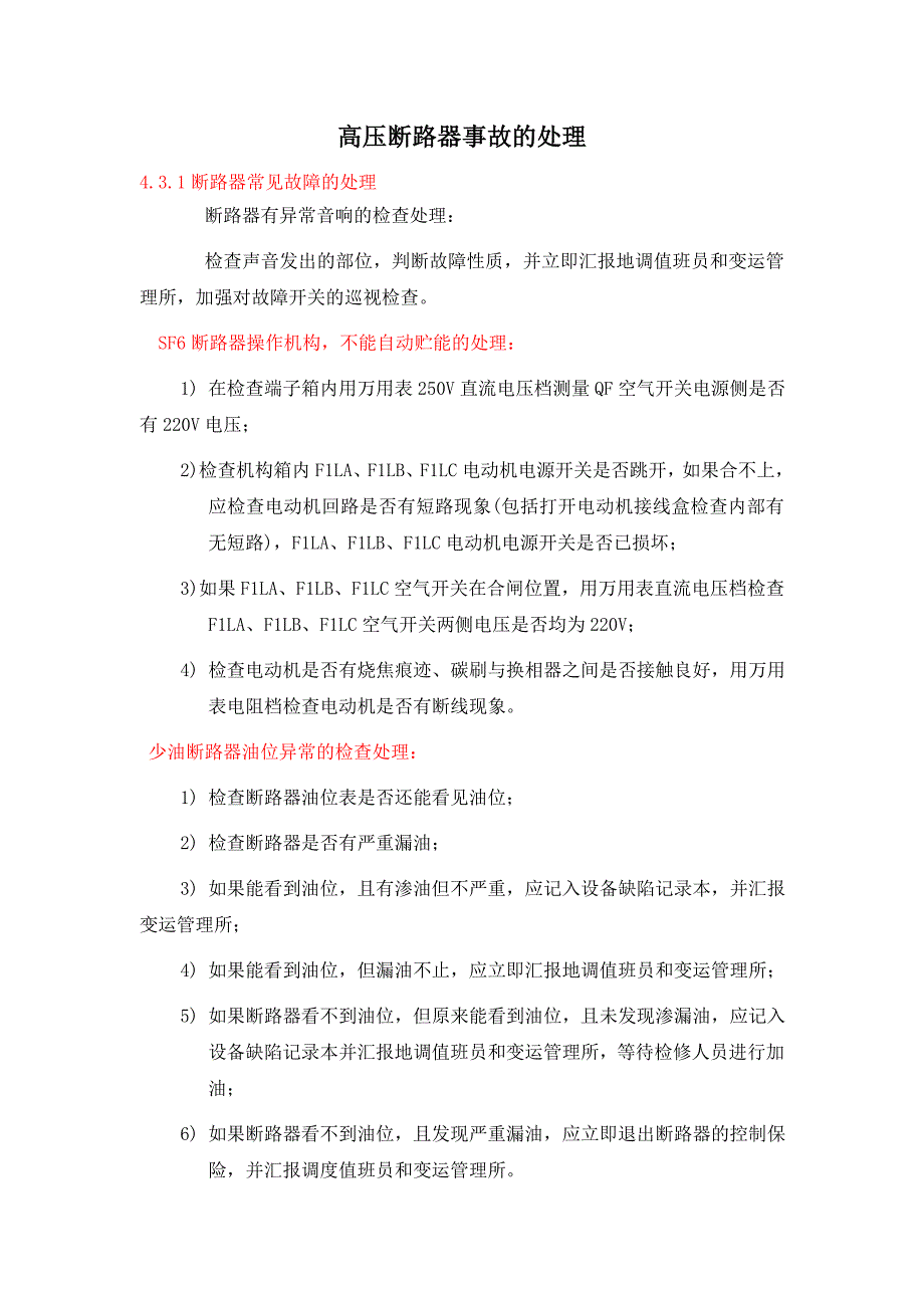 高压断路器事故的处理_第1页