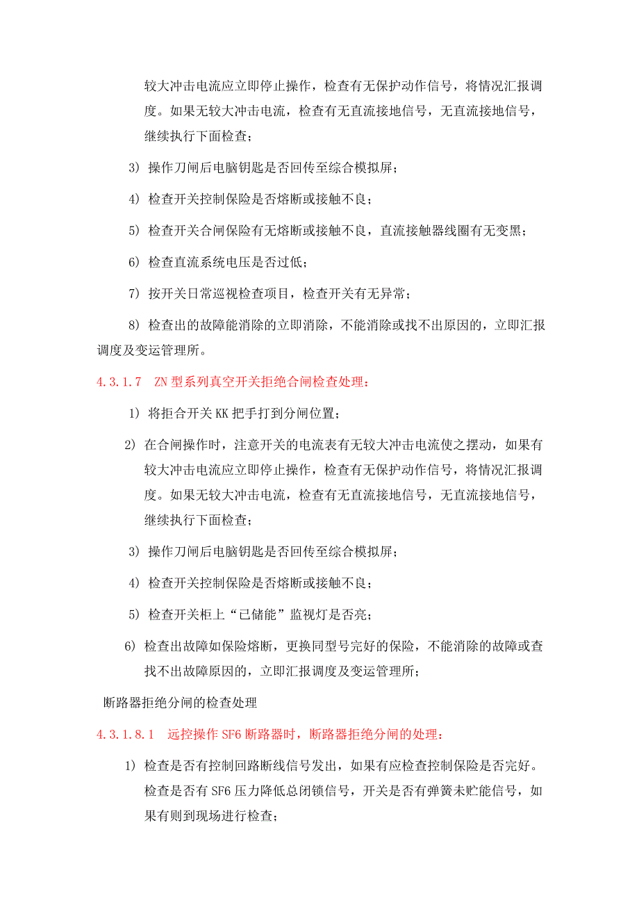 高压断路器事故的处理_第4页