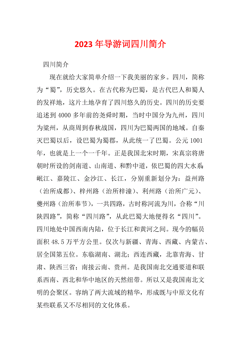 2023年导游词四川简介_第1页