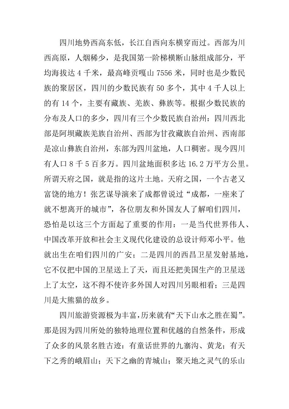 2023年导游词四川简介_第2页