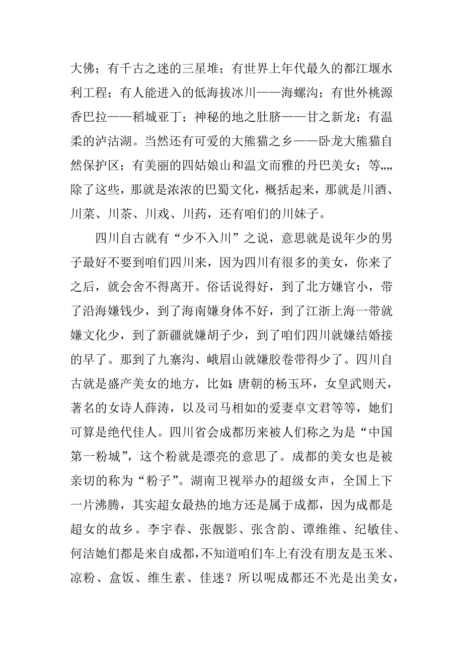 2023年导游词四川简介_第3页