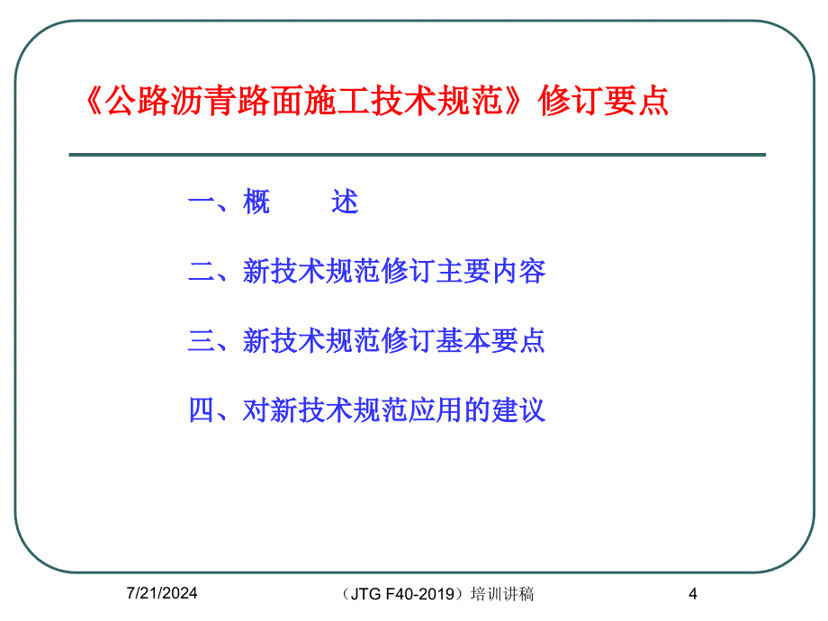 公路沥青路面施工技术规范-的理解和应用技术探讨课件_第4页