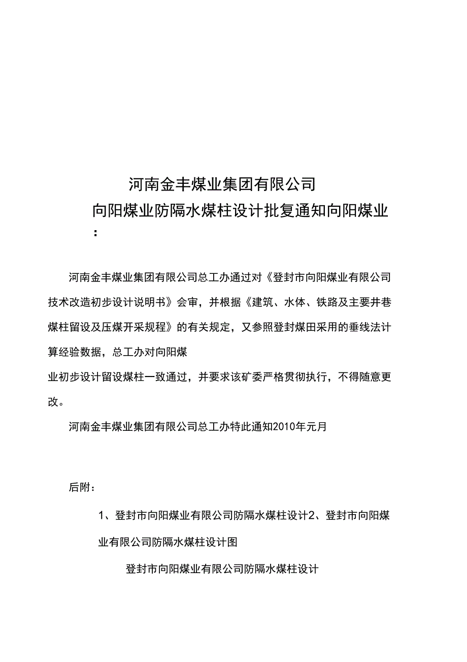 登封市向阳煤业防隔水煤柱设计_第1页