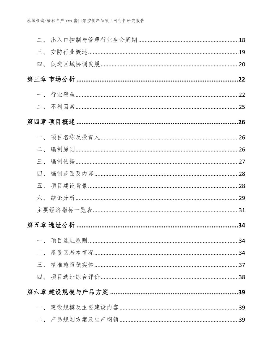 榆林年产xxx套门禁控制产品项目可行性研究报告模板_第3页