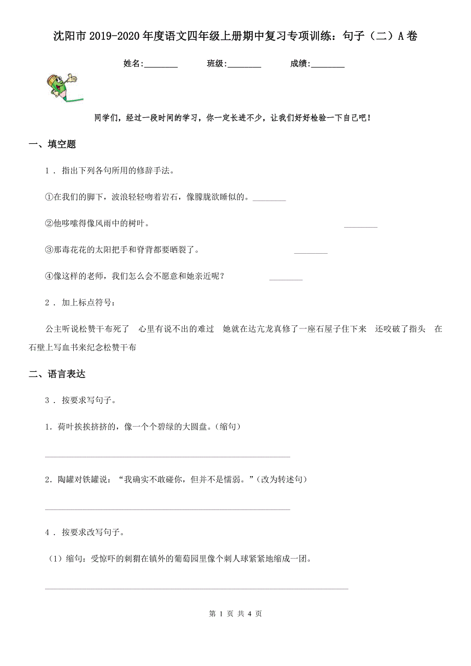 沈阳市2019-2020年度语文四年级上册期中复习专项训练：句子（二）A卷_第1页