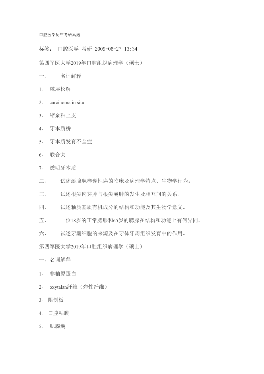 口腔医学历年考研真题60页word文档_第1页