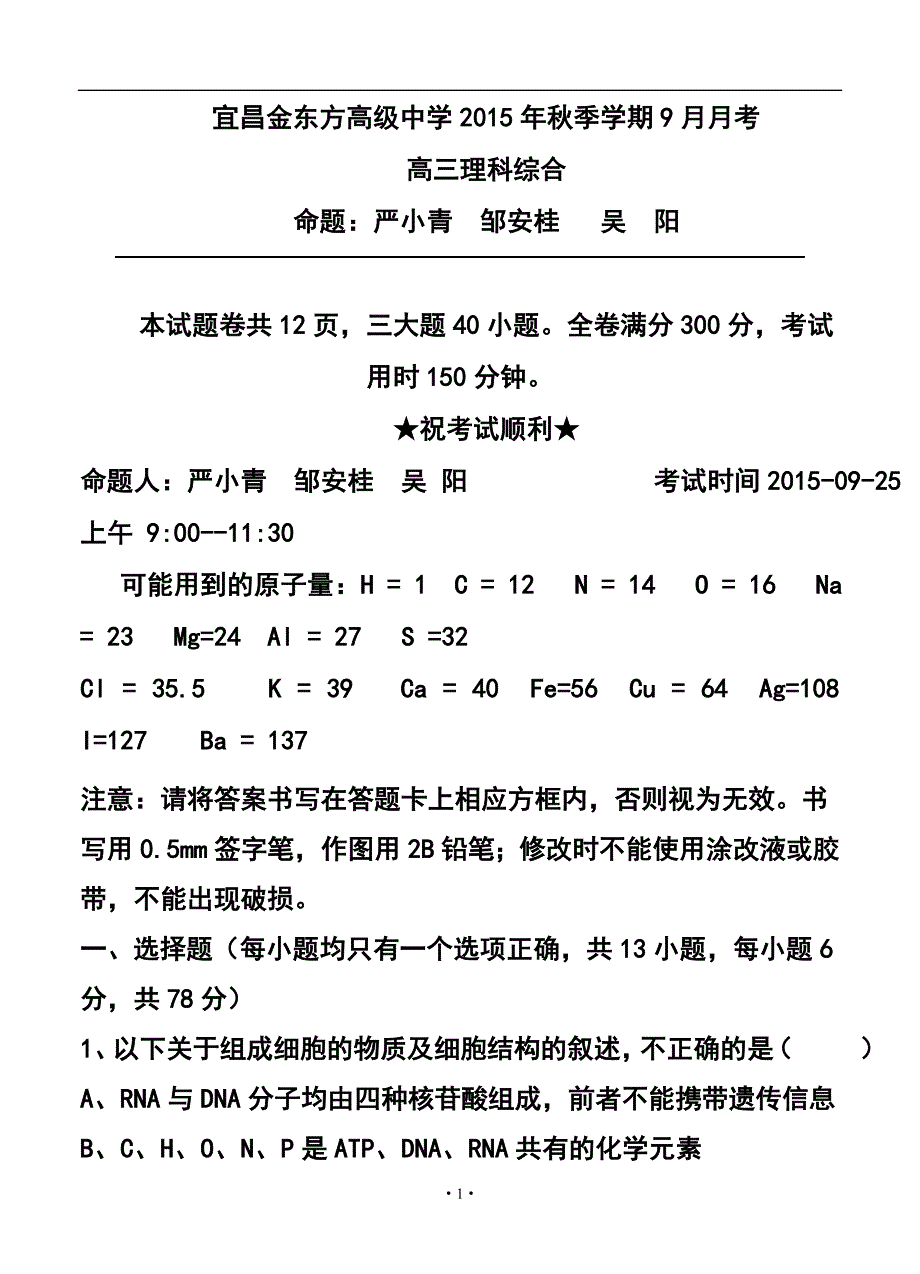 1143944789湖北省宜昌市金东方高级中学高三9月月考理科综合试题及答案_第1页