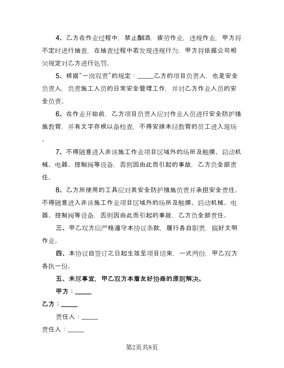 施工安全的协议书律师版（三篇）.doc_第2页