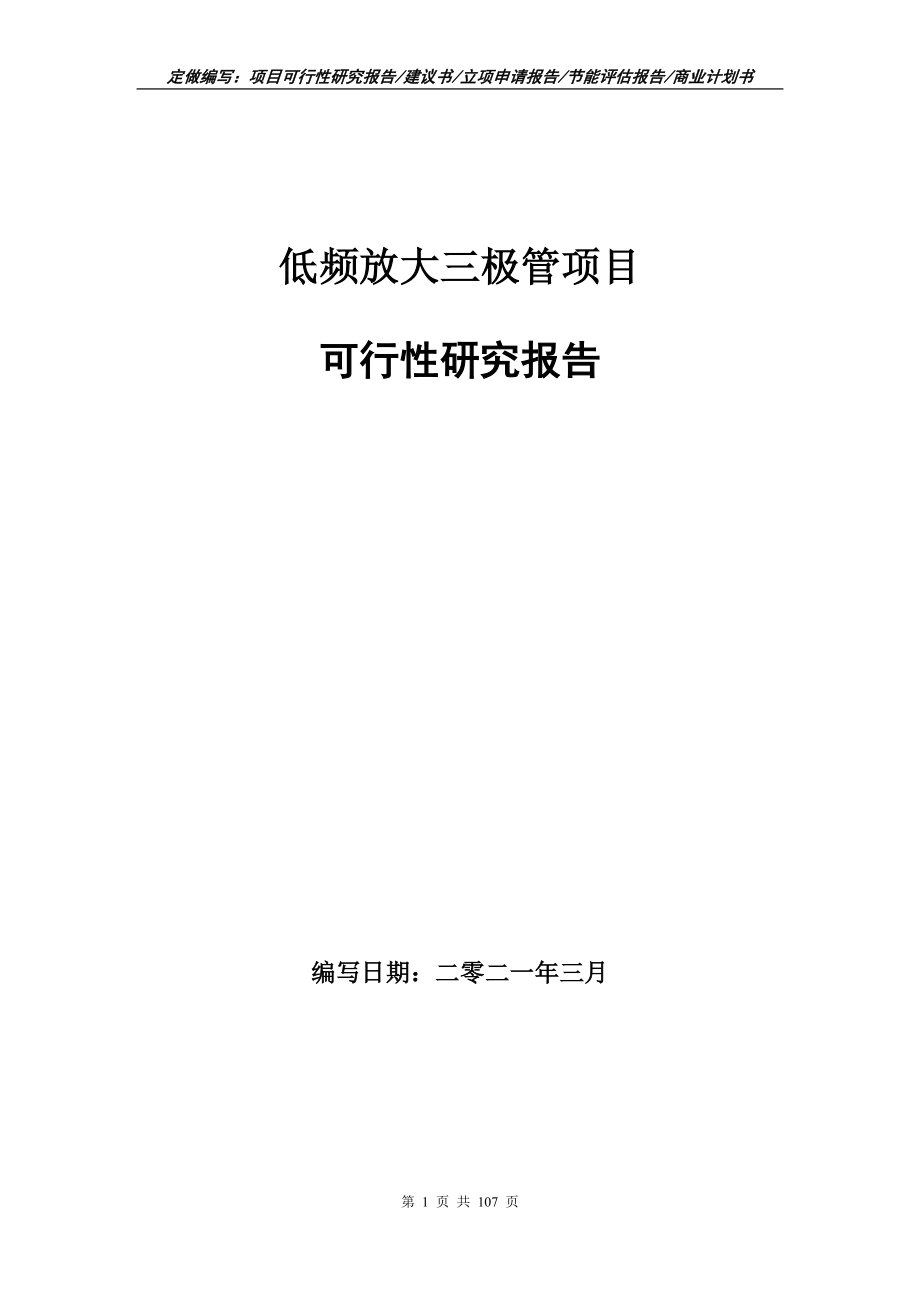 低频放大三极管项目可行性研究报告写作范本_第1页