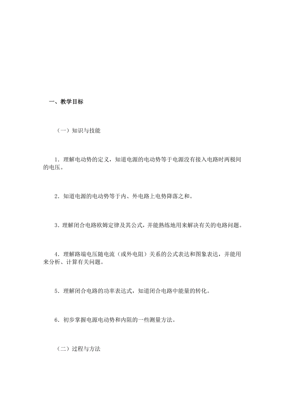 闭合电路欧姆定律教学设计_第1页