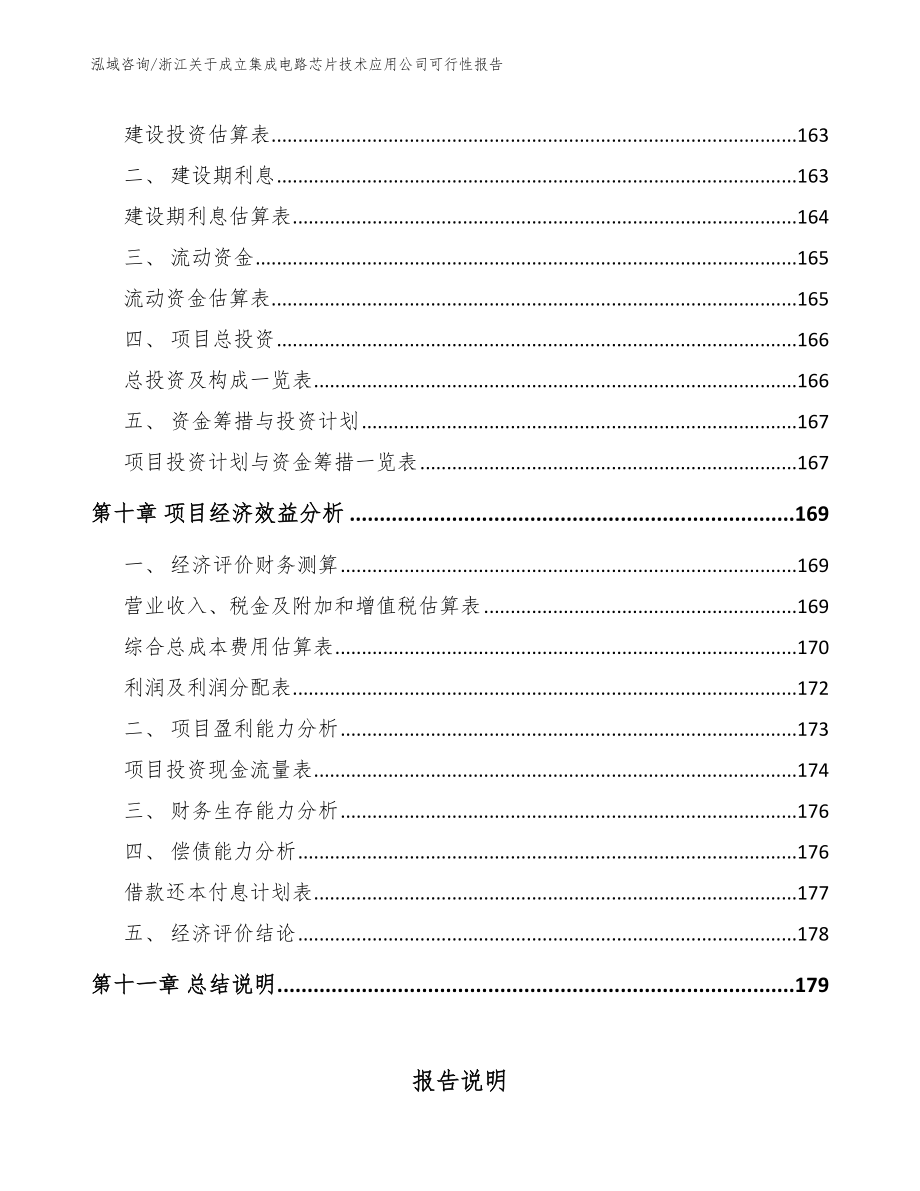 浙江关于成立集成电路芯片技术应用公司可行性报告【范文】_第4页