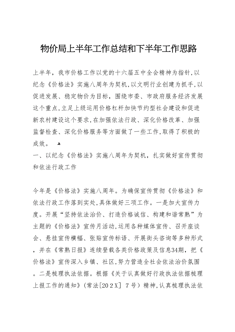 物价局上半年工作总结和下半年工作思路_第1页