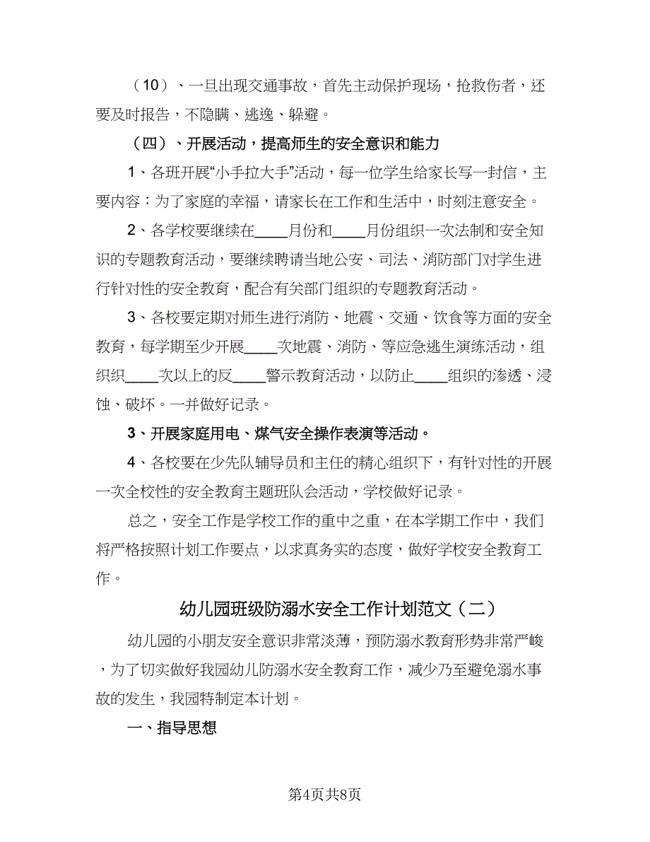 幼儿园班级防溺水安全工作计划范文（三篇）.doc_第4页