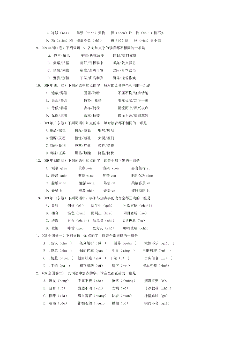 全国高考08、09字音Word版_第2页