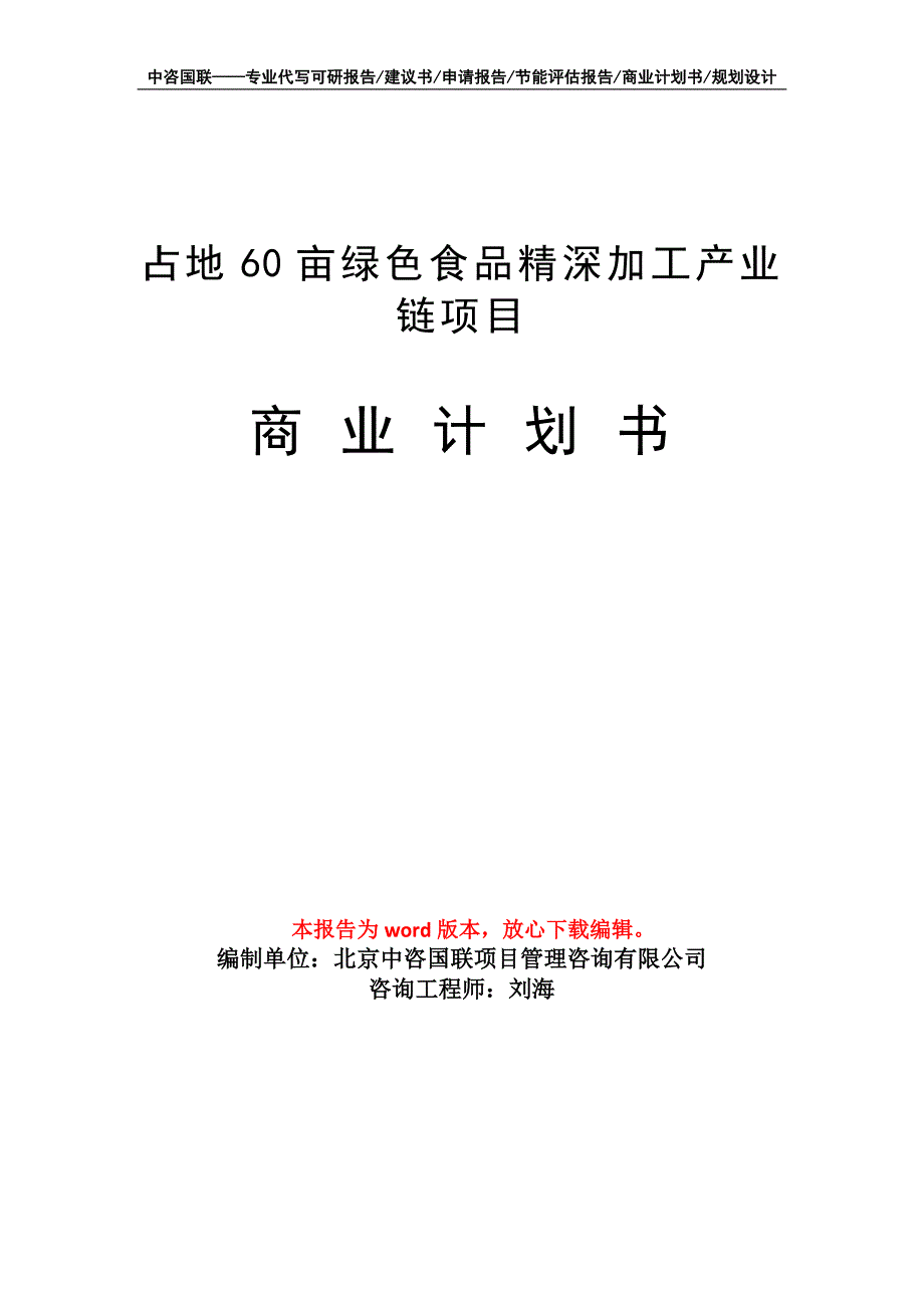 占地60亩绿色食品精深加工产业链项目商业计划书写作模板招商融资_第1页