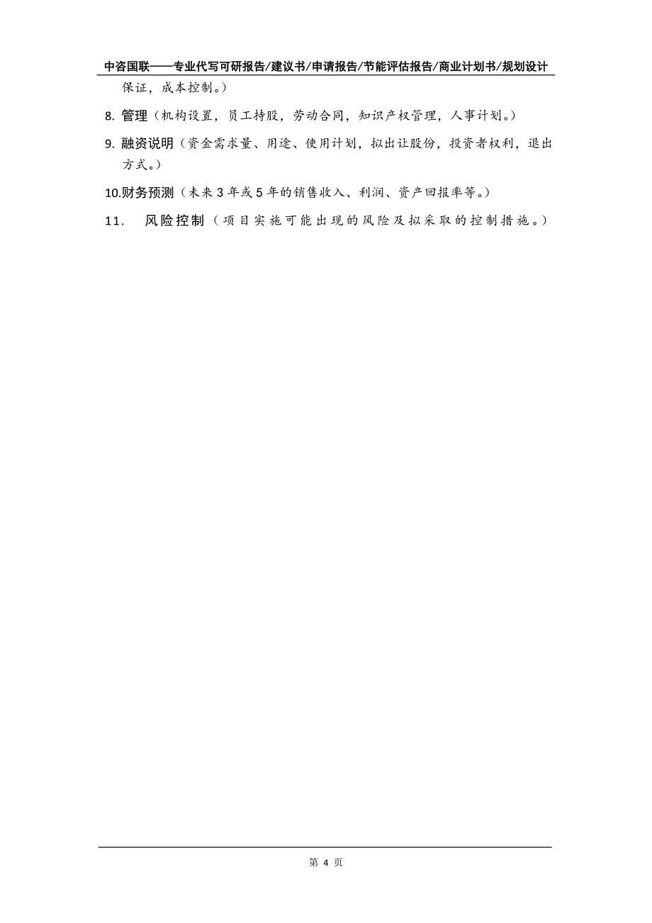 占地60亩绿色食品精深加工产业链项目商业计划书写作模板招商融资_第5页