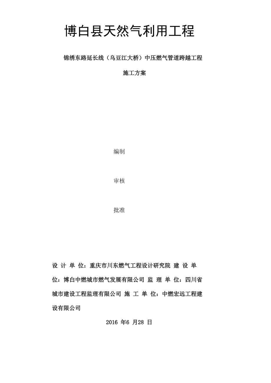 锦绣东路延长线乌豆江大桥中压燃气管道跨越工程施工方案_第1页