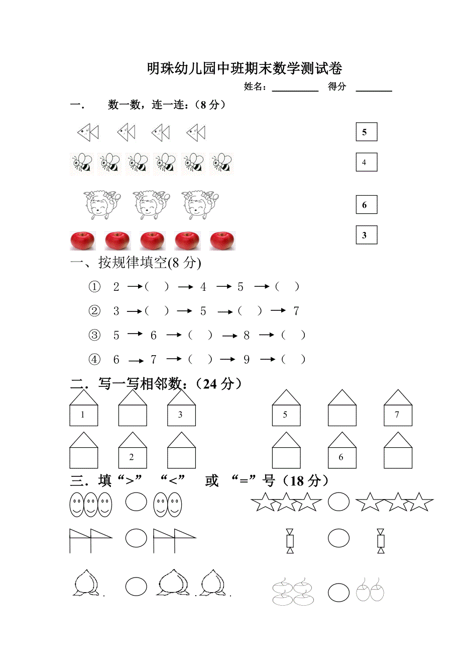 明珠幼儿园中班期末数学测试卷_第1页