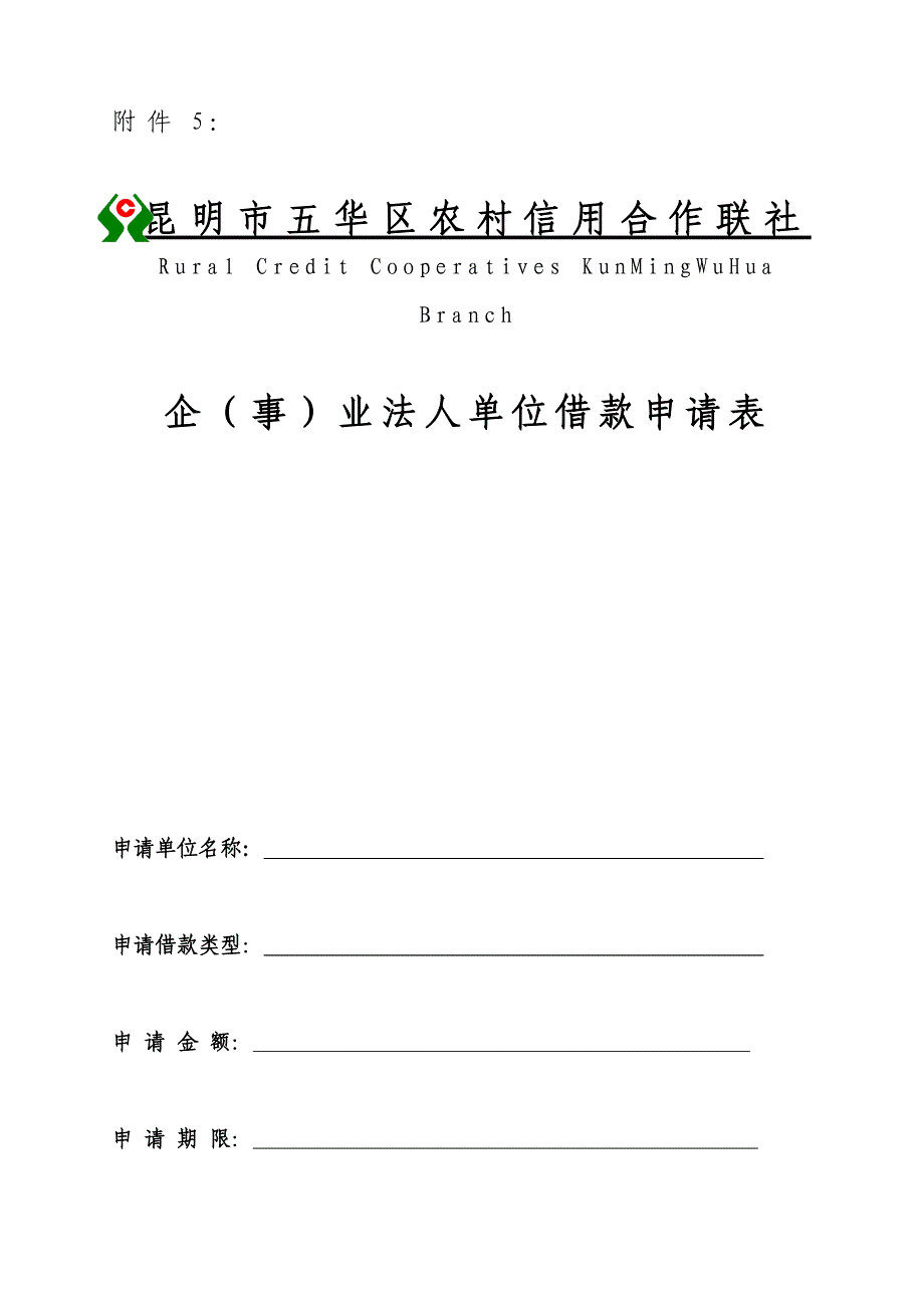 企业法人单位借款申请表_第1页