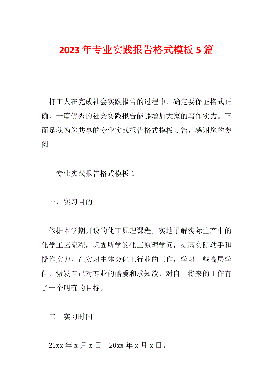 2023年专业实践报告格式模板5篇_第1页