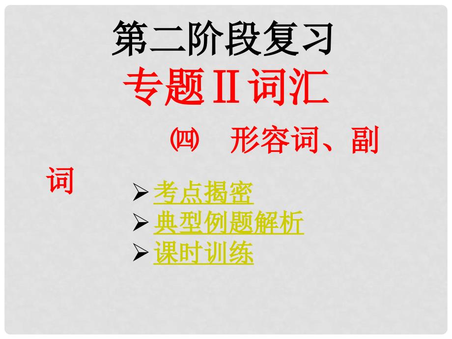 广东省湛江一中中考英语第二阶段复习 4.形容词、副词课件 人教新目标版_第1页