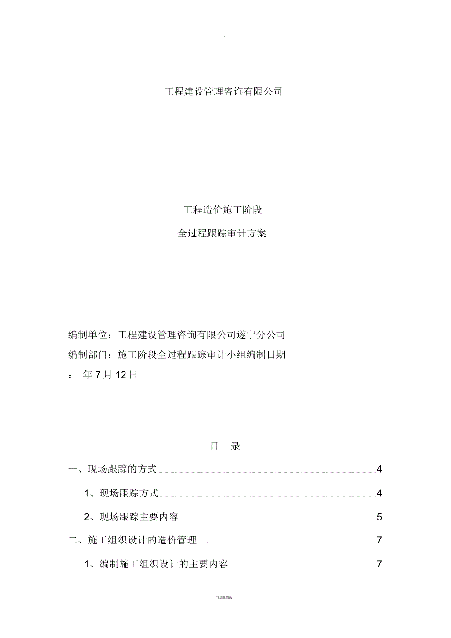 施工阶段工程造价全过程跟踪审计方案_第1页