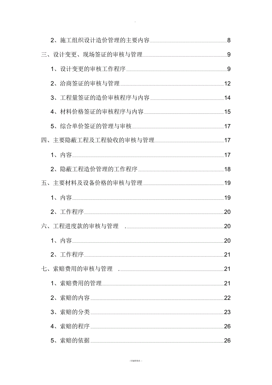 施工阶段工程造价全过程跟踪审计方案_第2页