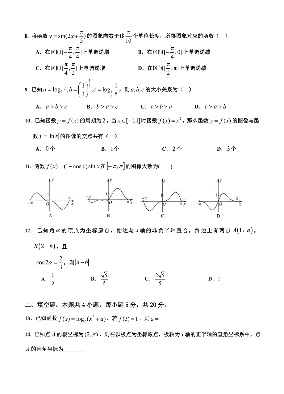 四川省广安第二中学高三上学期第一次月考数学文试卷含答案_第2页