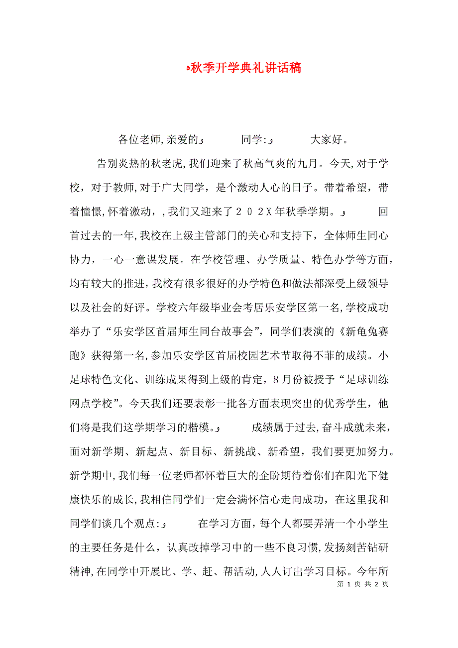 秋季开学典礼讲话稿_第1页