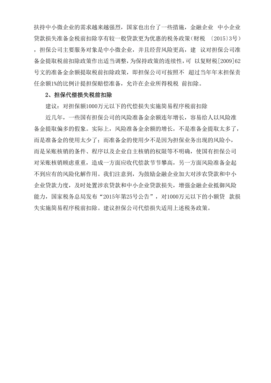 担保公司税务政策建议_第2页