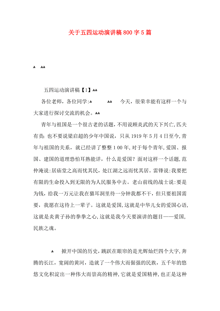 关于五四运动演讲稿800字5篇_第1页