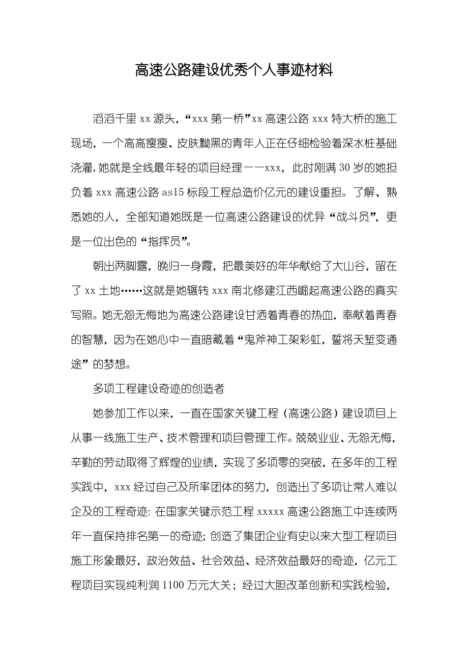 高速公路建设优秀个人事迹材料_第1页