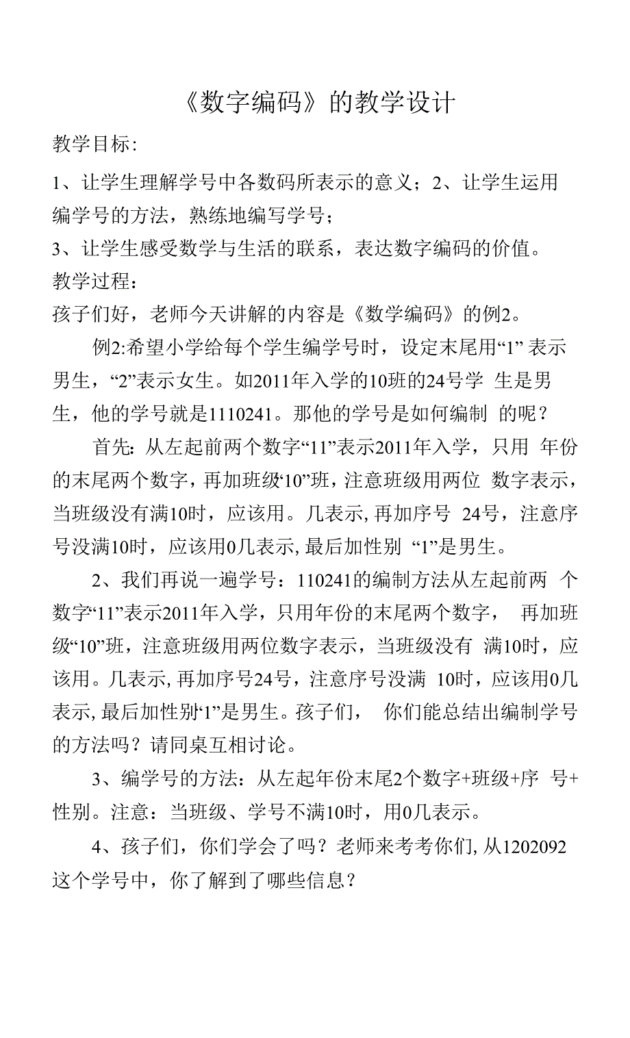 《数字编码》的教学设计.docx_第1页
