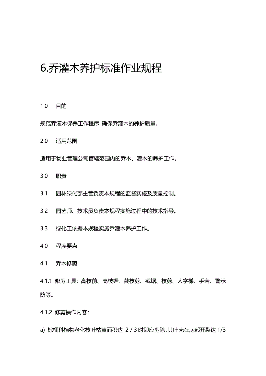 乔灌木养护标准作业规程_第1页