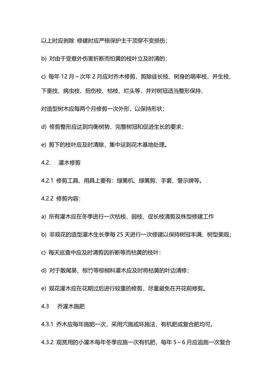 乔灌木养护标准作业规程_第2页