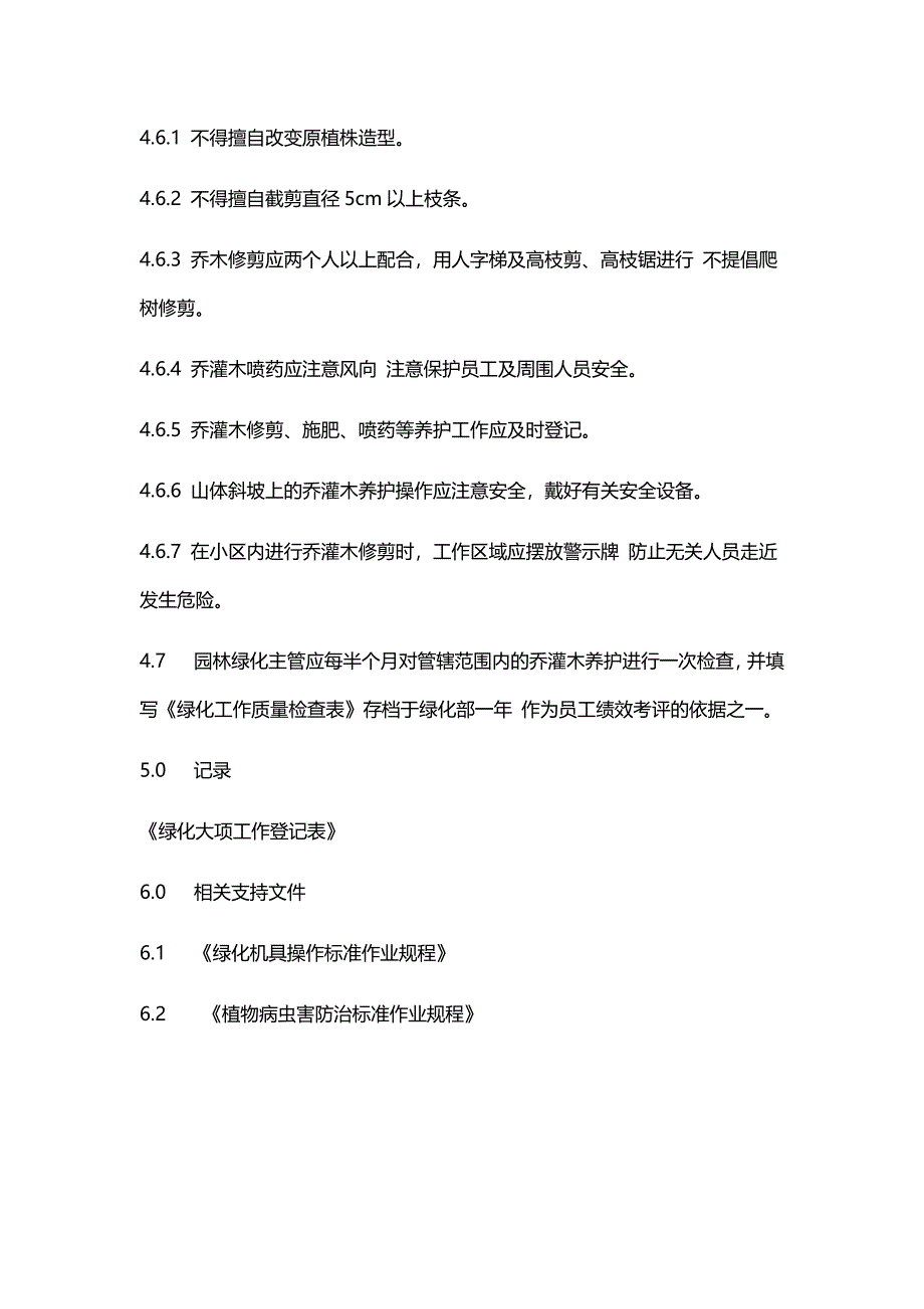 乔灌木养护标准作业规程_第4页