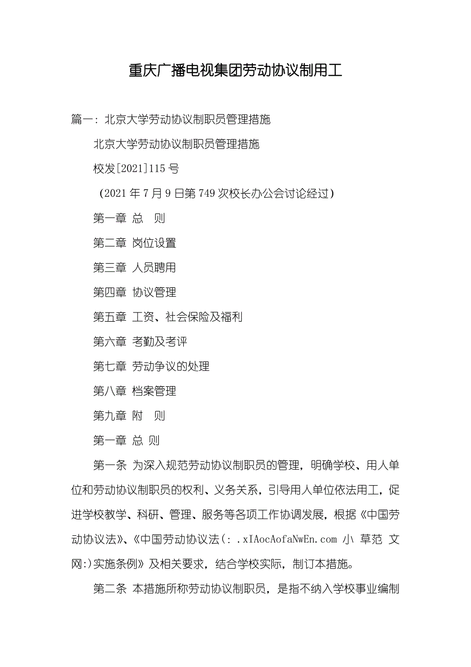 重庆广播电视集团劳动协议制用工_第1页