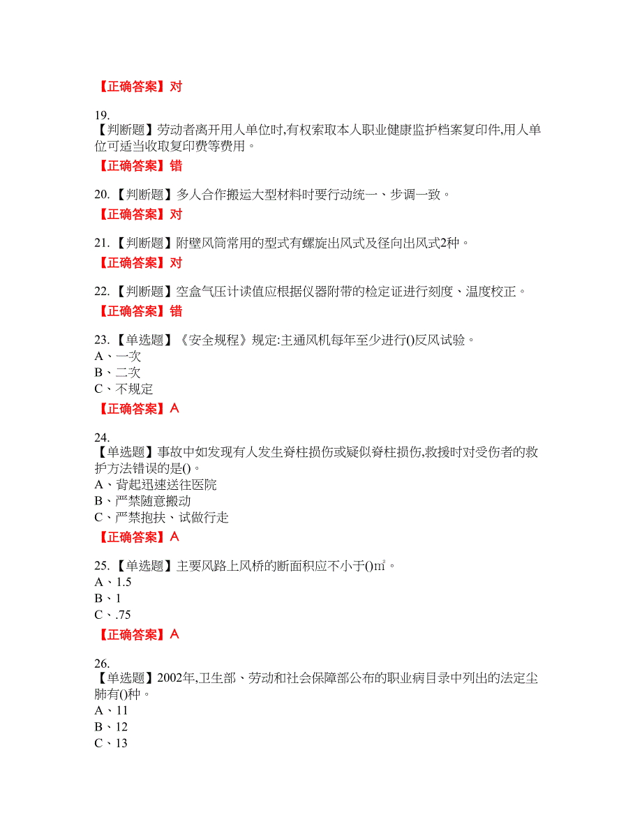 金属非金属矿井通风作业安全生产考试全真模拟卷16附带答案_第3页