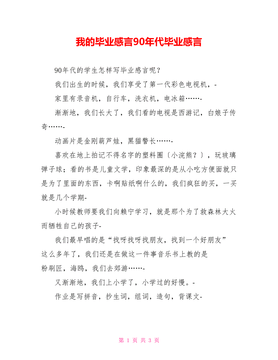 我的毕业感言90年代毕业感言_第1页