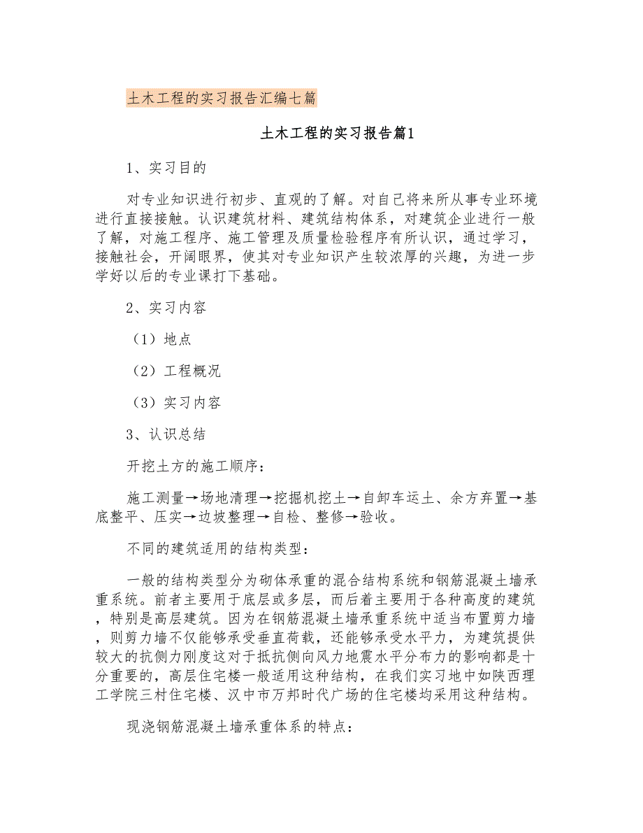 土木工程的实习报告汇编七篇_第1页