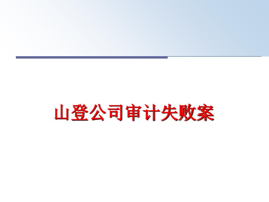 最新山登公司审计失败案PPT课件_第1页