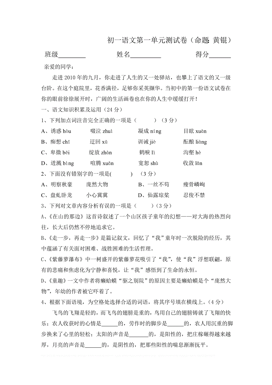 初一语文第一单元测试卷(命题黄锟)_第1页