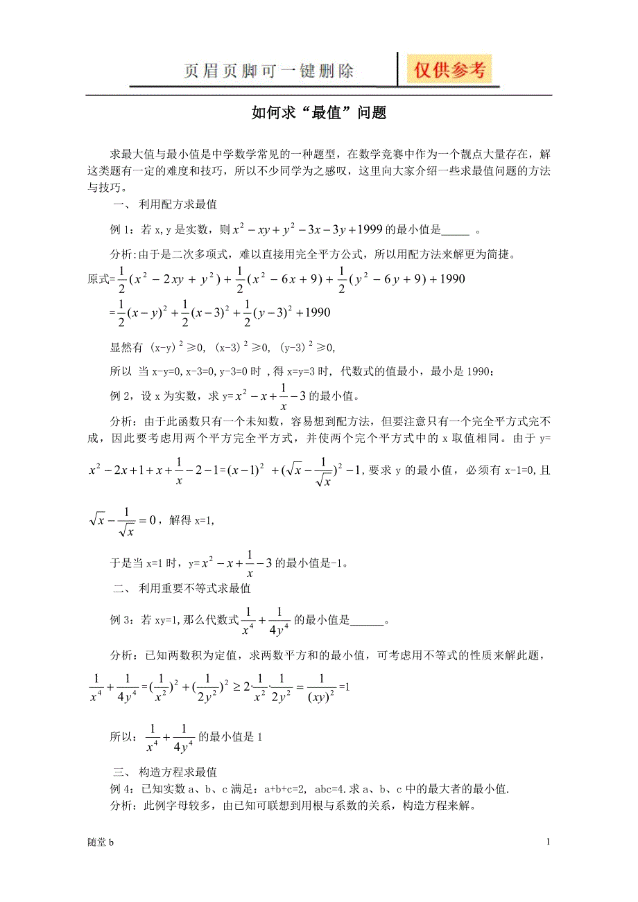 巧求最值问题八种方法教育相关_第1页