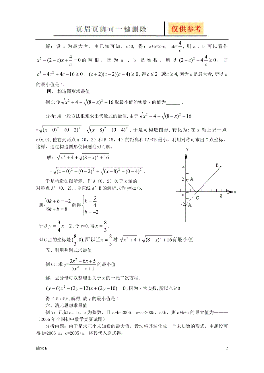 巧求最值问题八种方法教育相关_第2页