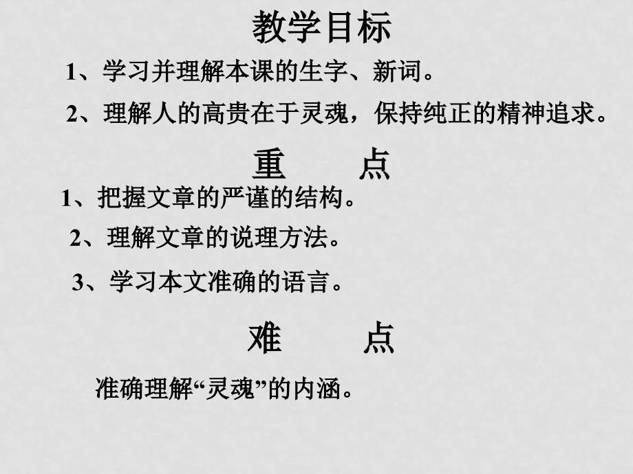 八年级语文上册第二单元7《人的高贵在于灵魂》课件北京课改版_第3页