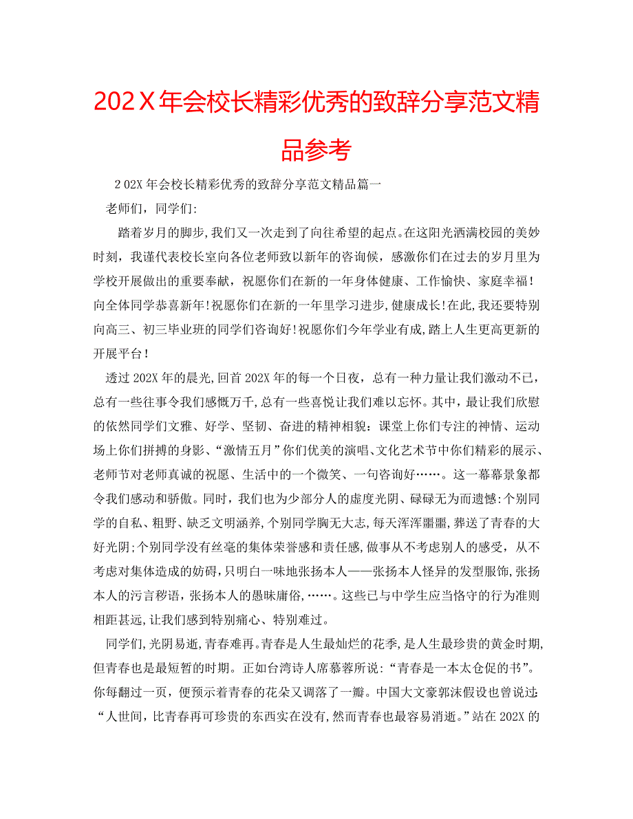 会校长精彩优秀的致辞分享范文_第1页